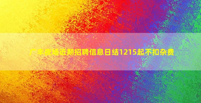 广丰夜场近期招聘信息日结1215起不扣杂费