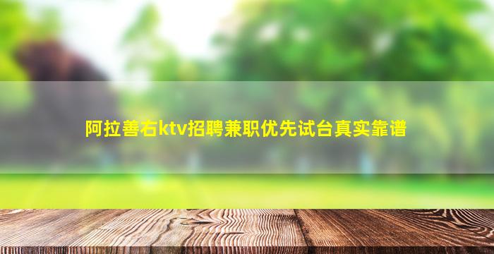 阿拉善右ktv招聘兼职优先试台真实靠谱